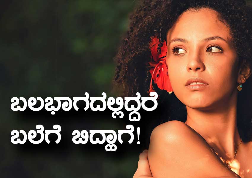 ಬಲಭಾಗದಲ್ಲಿದ್ದರೆ ಬಲೆಗೆ ಬಿದ್ಹಾಗೆ!